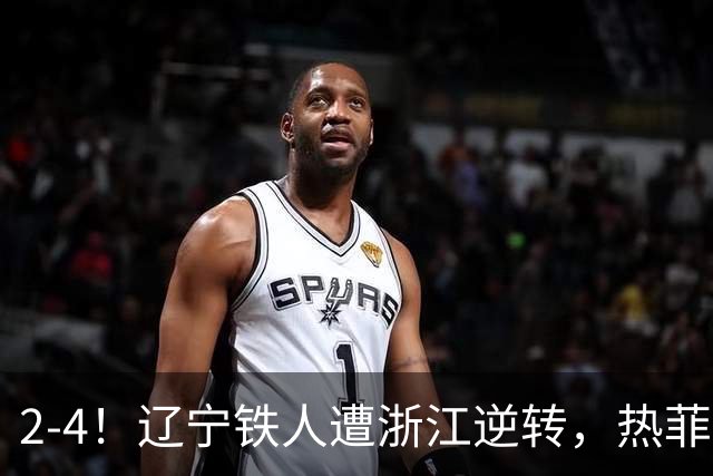 2-4！辽宁铁人遭浙江逆转，热菲尼奥世界波难救主，卡多索连过4人