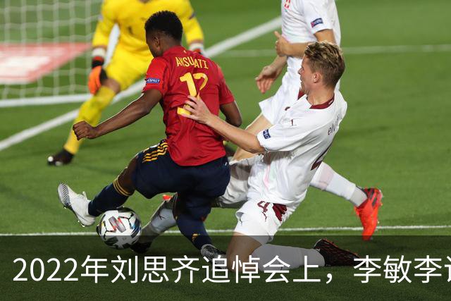 2022年刘思齐追悼会上，李敏李讷缺席，四个子女罕见同框出席