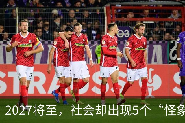 2027将至，社会却出现5个“怪象”，和往年不一样，你发现没有