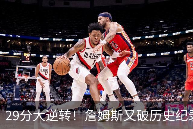 29分大逆转！詹姆斯又破历史纪录，布朗无愧FMVP，恩比德自我救赎