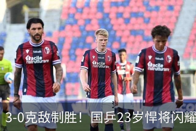 3-0克敌制胜！国乒23岁悍将闪耀：夺冠后再赢外战，看齐林诗栋？