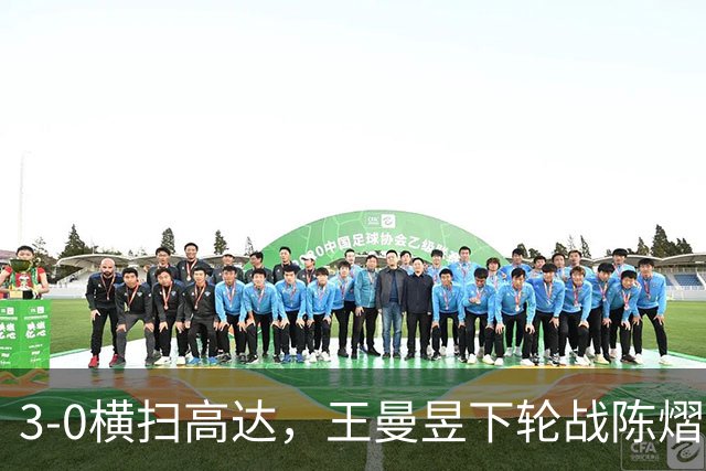 3-0横扫高达，王曼昱下轮战陈熠！陈熠爸爸发声，今日赛程出炉