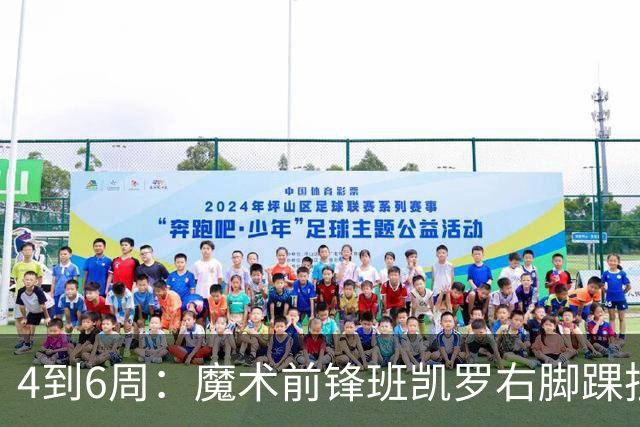 4到6周：魔术前锋班凯罗右脚踝扭伤，赛季开局遇挫
