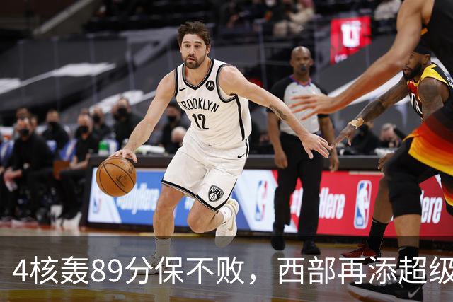 4核轰89分保不败，西部再添超级黑马！3年4200万押对宝，2换1也赚翻