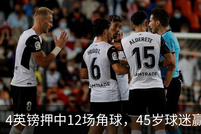 4英镑押中12场角球，45岁球迷赢走近百万英镑