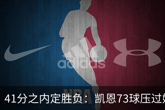 41分之内定胜负：凯恩73球压过姆巴佩58球夺金球