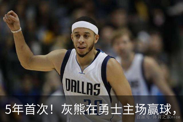 5年首次！灰熊在勇士主场赢球，波杰姆斯基末节5中1
