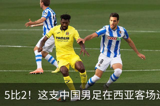 5比2！这支中国男足在西亚客场进攻多点开花大胜沙特，值得期待