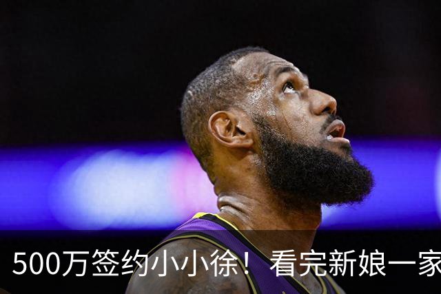 500万签约小小徐！看完新娘一家的选择，才明白这钱他不能随便接