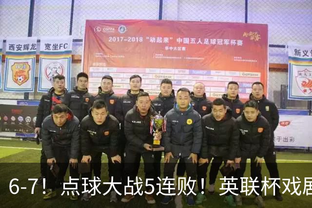 6-7！点球大战5连败！英联杯戏剧一战，单场18次点球，利物浦晋级