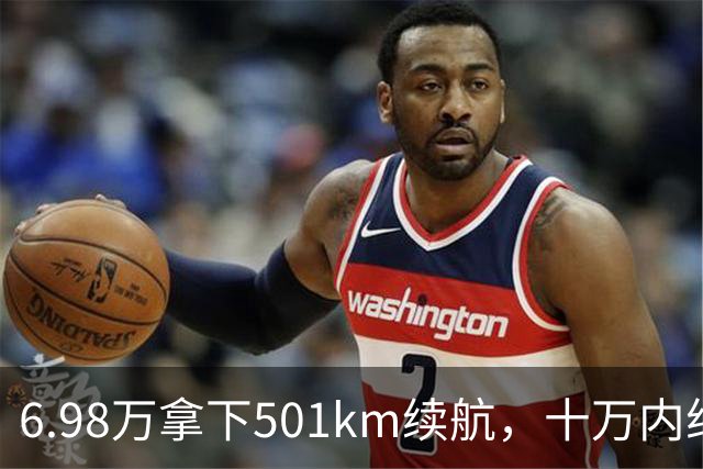 6.98万拿下501km续航，十万内纯电车为什么迎来爆发？