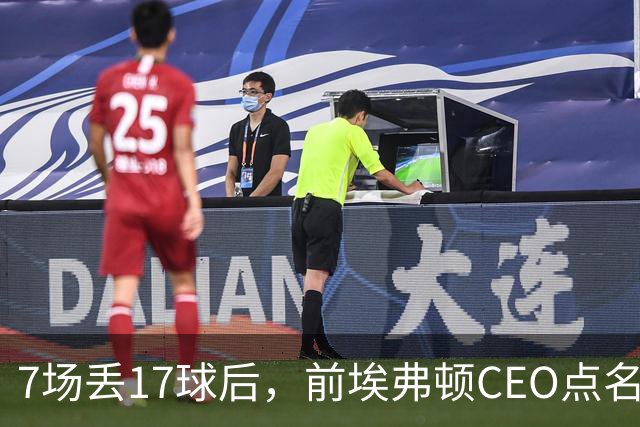 7场丢17球后，前埃弗顿CEO点名：1月必须买中卫