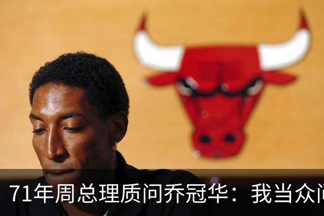 71年周总理质问乔冠华：我当众问你，为何要送我礼品？