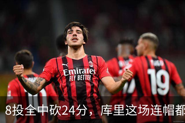 8投全中砍24分，库里这场连帽都没送