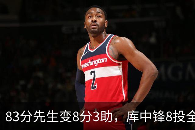 83分先生变8分3助，库中锋8投全中抢戏