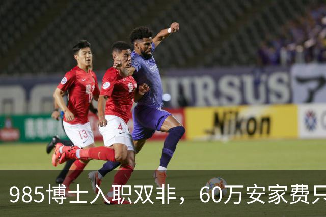 985博士入职双非，60万安家费只是诱饵：入职后需补签“卖身契”，完不成考核要赔100多万！高校的阴阳合同，到底收割了多少博士？