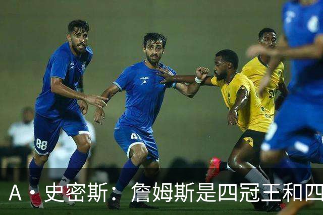 A·史密斯：詹姆斯是四冠王&四届MVP 他的领导力让76人凝聚在一起
