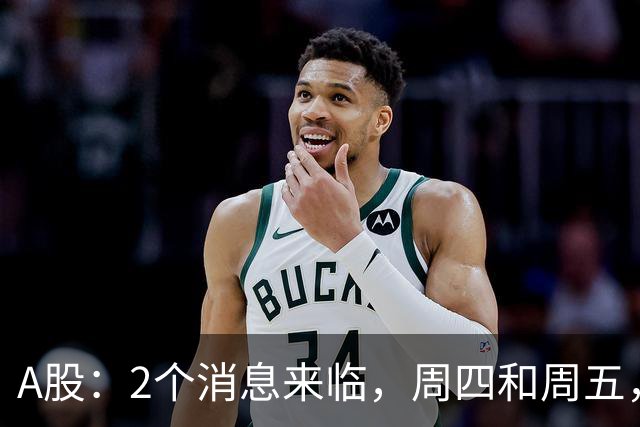 A股：2个消息来临，周四和周五，股市或将迎来大级别的变化？
