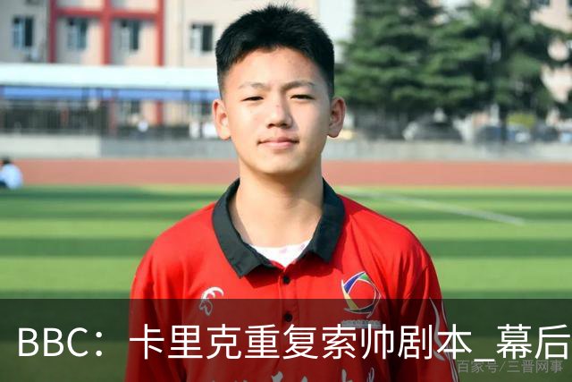 BBC：卡里克重复索帅剧本 幕后糟糕决策和场上的失败正在毒害曼联