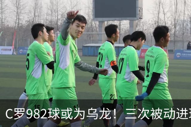 C罗982球或为乌龙！三次被动进球，FIFA三大争议决定