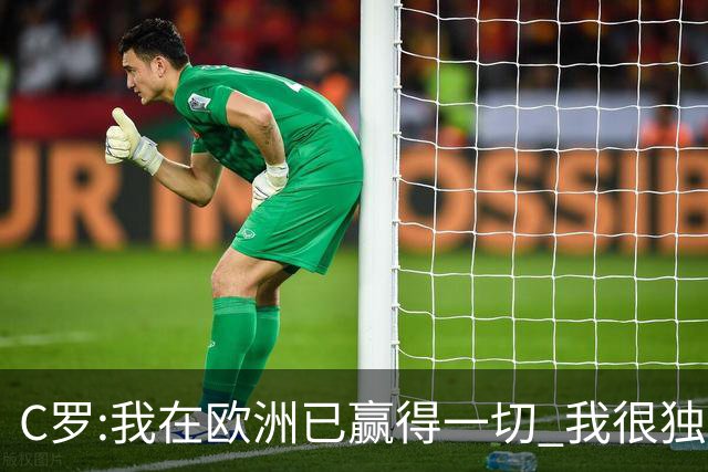 C罗:我在欧洲已赢得一切 我很独特所以合同也特别