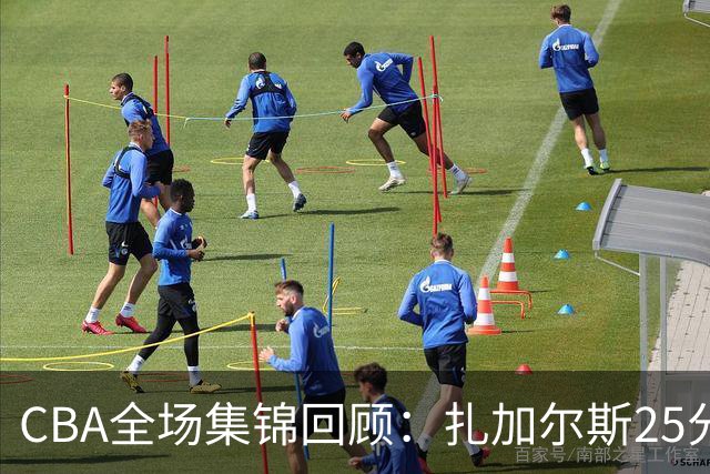 CBA全场集锦回顾：扎加尔斯25分，浙江力克新疆