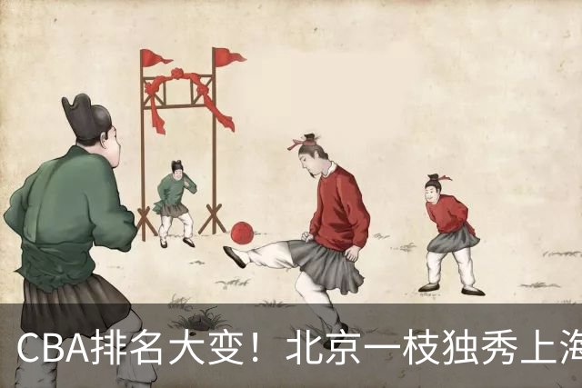 CBA排名大变！北京一枝独秀上海第3，辽宁首败排名第4，广东第15