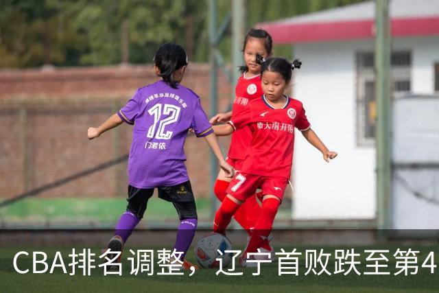 CBA排名调整，辽宁首败跌至第4，广州胜北控升第6，广东连降7位
