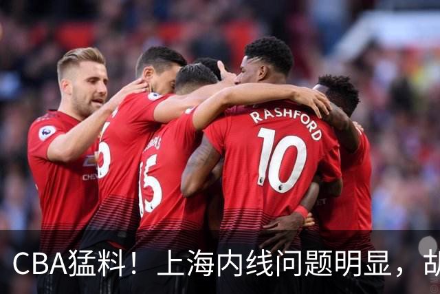 CBA猛料！上海内线问题明显，胡明轩自曝伤病，巩晓彬评价班顿面条男