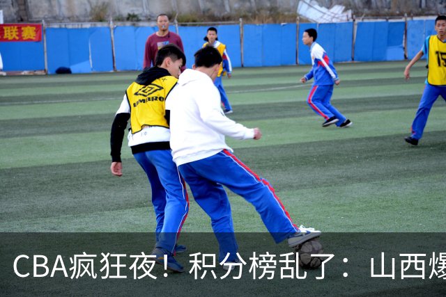 CBA疯狂夜！积分榜乱了：山西爆大冷，深圳以下克上，四队仅差1分