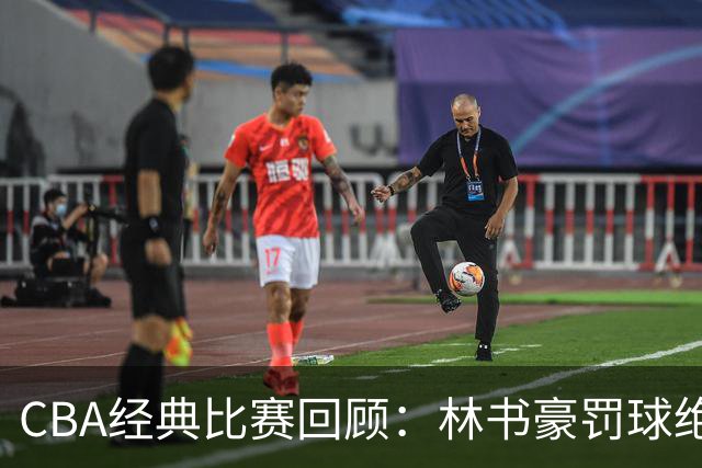 CBA经典比赛回顾：林书豪罚球绝杀，北京2分逆转胜深圳