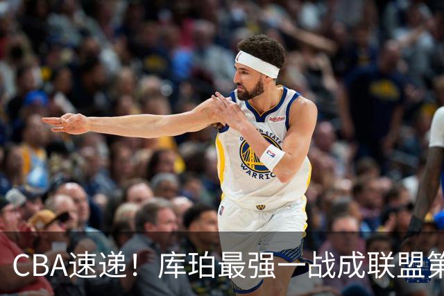 CBA速递！库珀最强一战成联盟第一小外援，刘维伟客场与浙江球迷爆发口角，不败球队只剩北京和辽宁