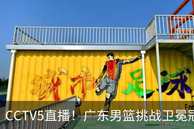 CCTV5直播！广东男篮挑战卫冕冠军，内线劣势明显，弗格战旧主，或凶多吉少！