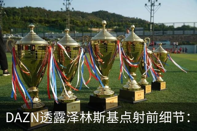 DAZN透露泽林斯基点射前细节：巴雷拉恳求其罚进，齐沃跪在教练区