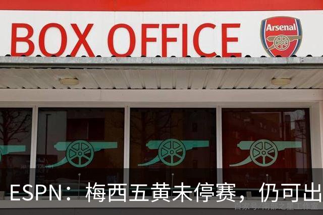 ESPN：梅西五黄未停赛，仍可出战新英格兰革命