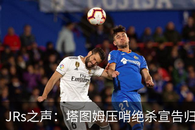 JRs之声：塔图姆压哨绝杀宣告归来，险胜篮网着实比赛太难看？