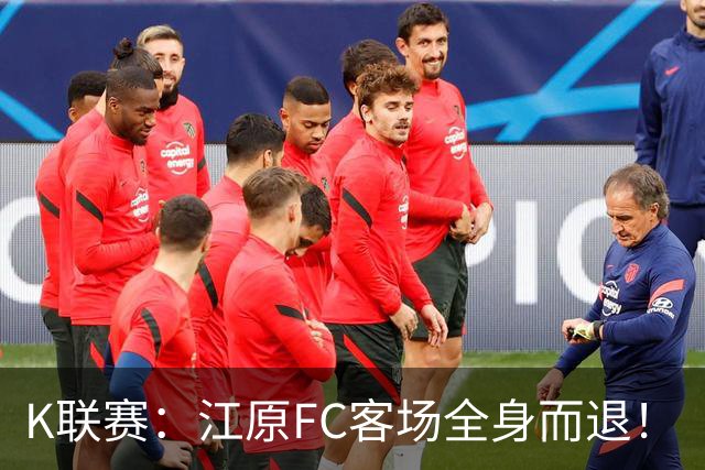 K联赛：江原FC客场全身而退！
