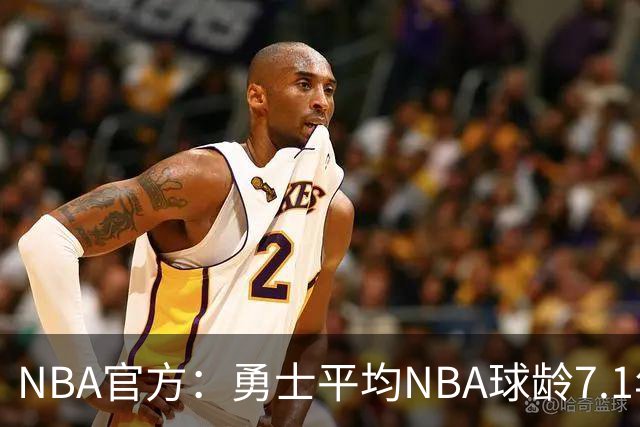 NBA官方：勇士平均NBA球龄7.1年联盟最高 灰熊仅2.9年最低