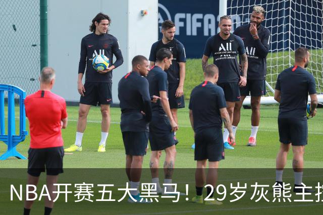 NBA开赛五大黑马！29岁灰熊主控场均29.8分力压东契奇，76人一人上榜