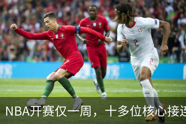 NBA开赛仅一周，十多位核心接连重伤，多人赛季报销，雷霆遭重创