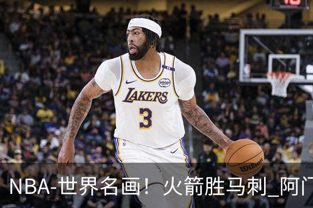 NBA-世界名画！火箭胜马刺 阿门压哨封盖文班