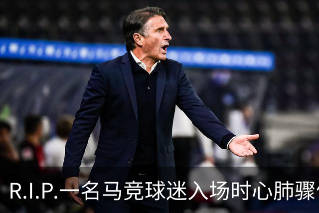 R.I.P.一名马竞球迷入场时心肺骤停离世，马竞官方社媒致哀