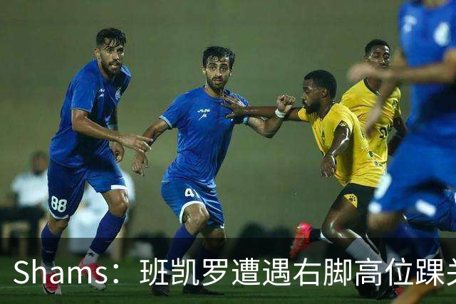 Shams：班凯罗遭遇右脚高位踝关节轻度扭伤 通常将会缺阵4-6周