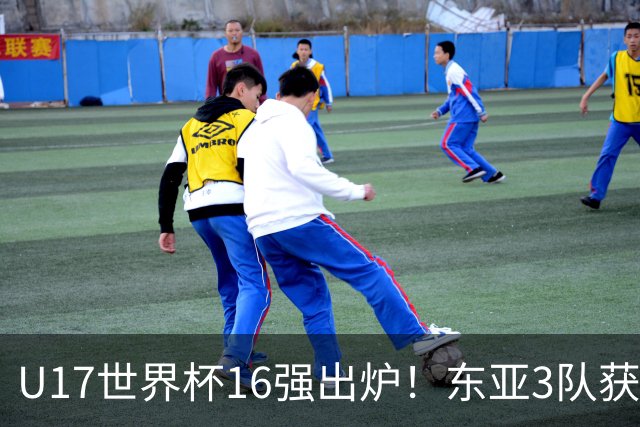 U17世界杯16强出炉！东亚3队获头名，1/8决赛对阵：中国女足VS法国
