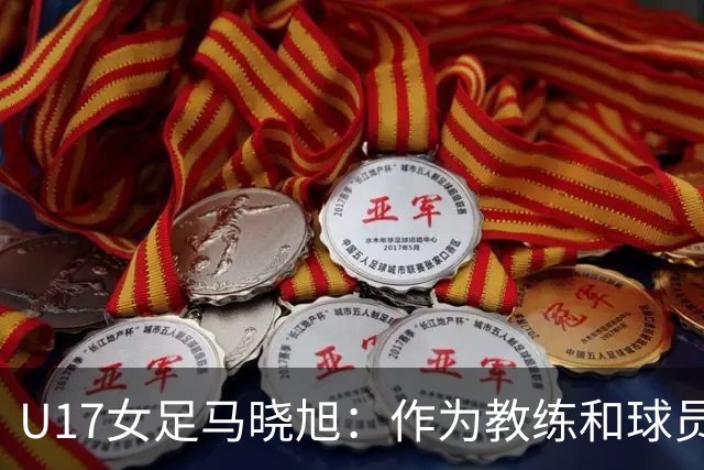 U17女足马晓旭：作为教练和球员，目标肯定是最高领奖台