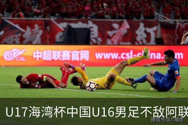 U17海湾杯中国U16男足不敌阿联酋队