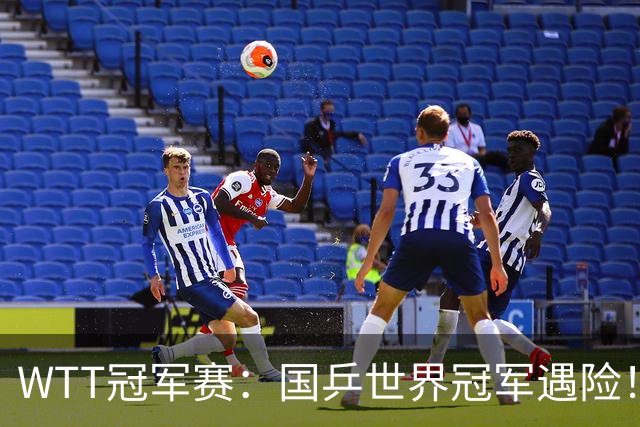 WTT冠军赛：国乒世界冠军遇险！蒯曼挽救赛点3-2险胜威尔士选手