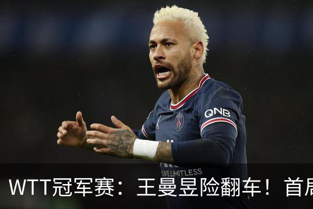 WTT冠军赛：王曼昱险翻车！首局6-9连得5分逆转，1-0领先！