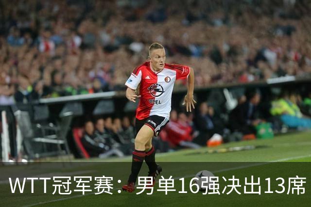 WTT冠军赛：男单16强决出13席！大勒布伦2-0连丢3局被逆转