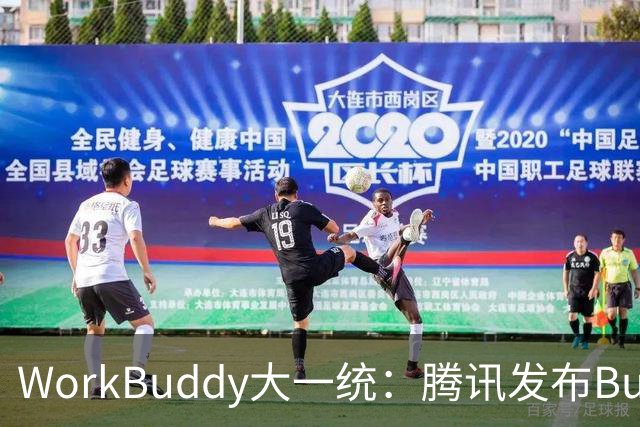 WorkBuddy大一统：腾讯发布Buddy One，五大应用共享账号和积分